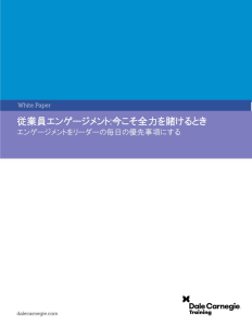 従業員エンゲージメント: 今こそ全力を賭けるとき  エンゲージメントをリーダーの毎日の優先事項にする