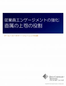 従業員エンゲージメントの強化: 直属の上司の役割