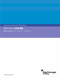 マネージャーの存在意義: 関係中心型のエンゲージメント・アプローチ