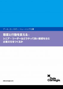 態度と行動を変える: シニア・リーダーはどうやって良い業績を生む企業文化をつくるか