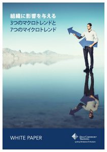 組織に影響を与える3つのマクロトレンドと7つのマイクロトレンド