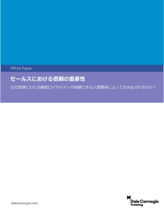 セールスにおける信頼の重要性: なぜ長期にわたる顧客ロイヤルティが信頼できる人間関係によって生み出されるのか