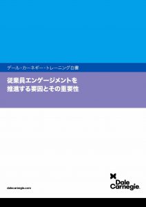 従業員エンゲージメントを推進する要因とその重要性