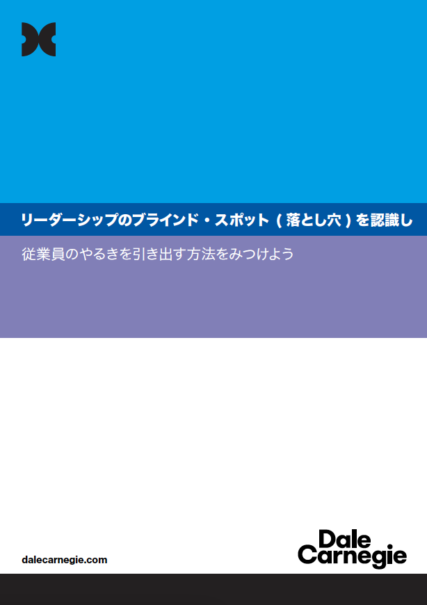 リーダーシップのブラインド・スポットを認識し従業員のやるきを引き出す方法をみつける