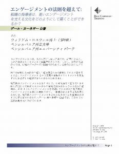 エンゲージメントの法則を超えて: 組織の指導者は高いエンゲージメントを支える文化をどのようにして築くことができるか？