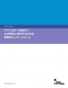 テクノロジーを超えて: AIの時代に成功するための従業員エンゲージメント