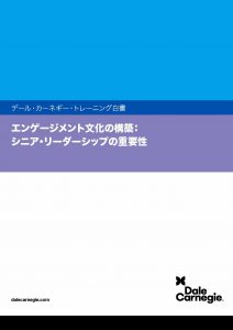 エンゲージメント文化の構築: シニア・リーダーシップの重要性