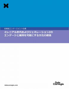 ミレニアル世代およびジェネレーションZのエンゲージと維持を可能にする文化の創造