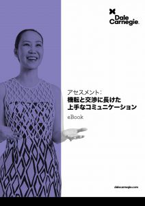 アセスメント：機転と交渉に長けた上手なコミュニケーション