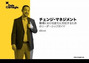 チェンジ・マネジメント：職場における変化に対応するため のリーダーシップガイド 