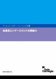 従業員エンゲージメントの原動力