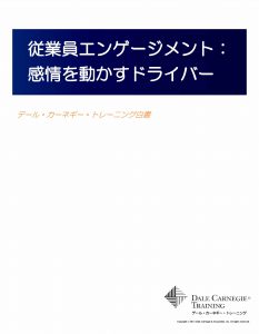 従業員エンゲージメント：感情を動かすドライバー