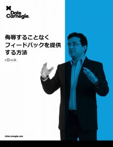 侮辱することなくフィードバックを提供する方法