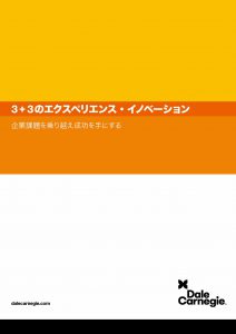 ３＋３のエクスペリエンス・イノベーション：企業課題を乗り越え成功を手にする