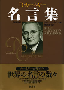新装版 カーネギー名言集 デール カーネギー 東京 ジャパン 業界最高級のビジネス研修