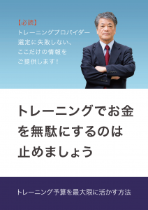 トレーニングでお金を無駄にするのはやめましょう：トレーニング予算を最大限に活かす方法