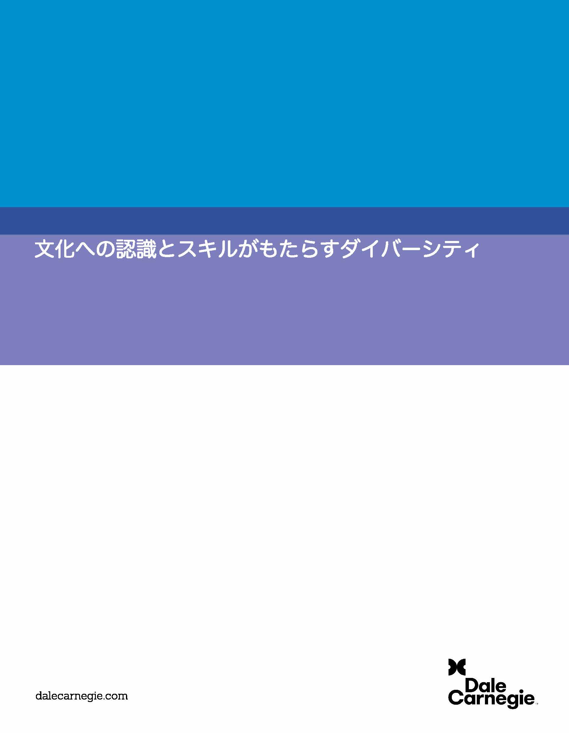 文化への認識とスキルがもたらすダイバーシティ