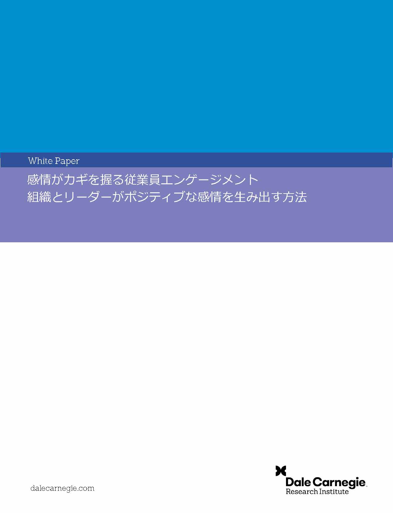 感情がカギを握る従業員エンゲージメント：組織とリーダーがポジティブな感情を生み出す方法