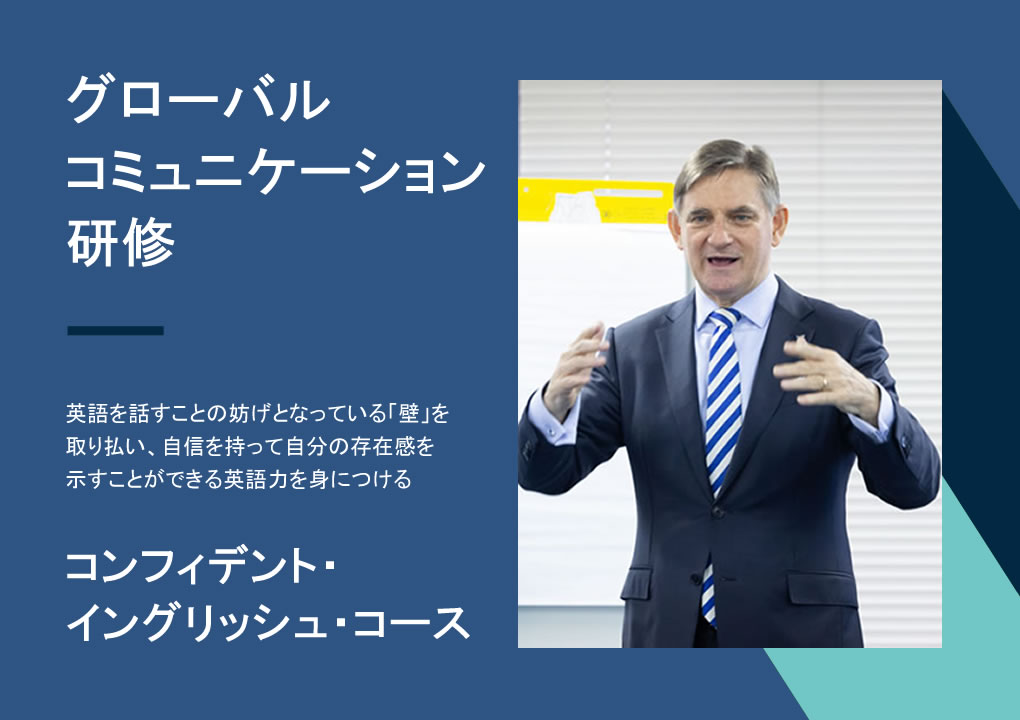 コンフィデント・イングリッシュ・コース