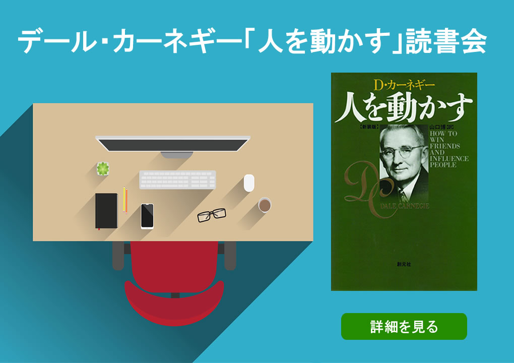 「人を動かす」読書会