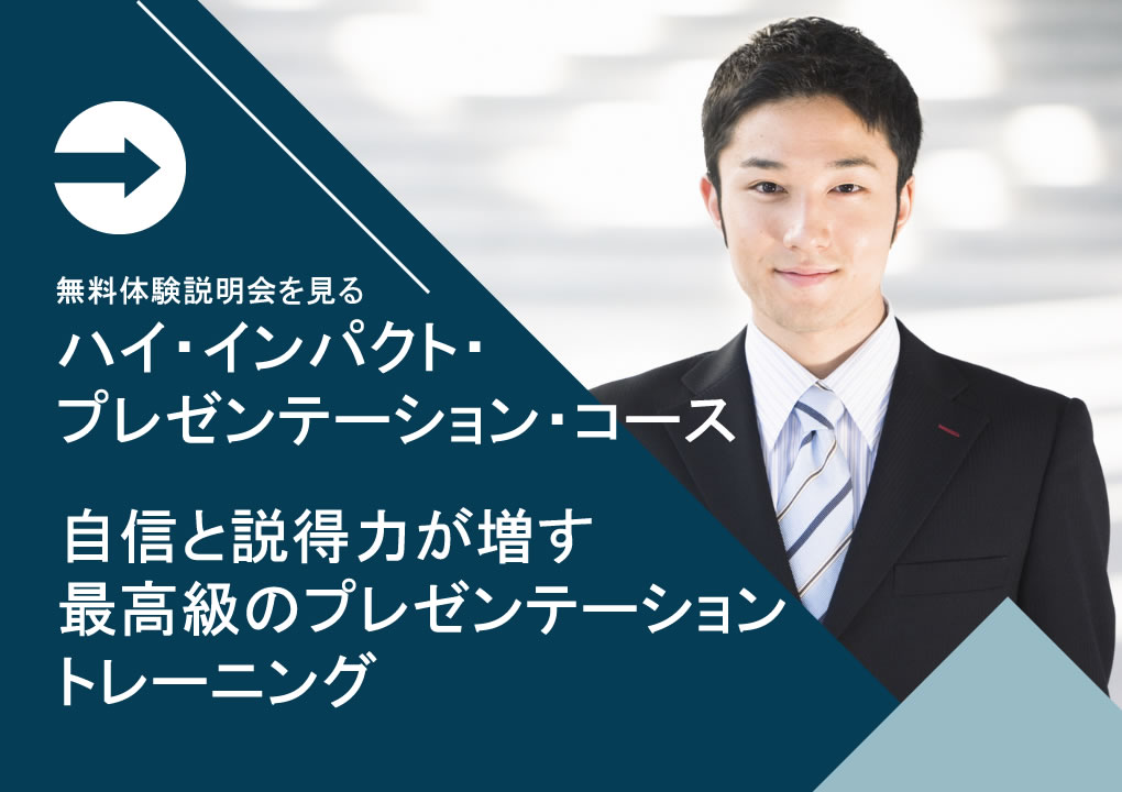 自信と説得力が増す最高級のプレゼンテーション・トレーニング