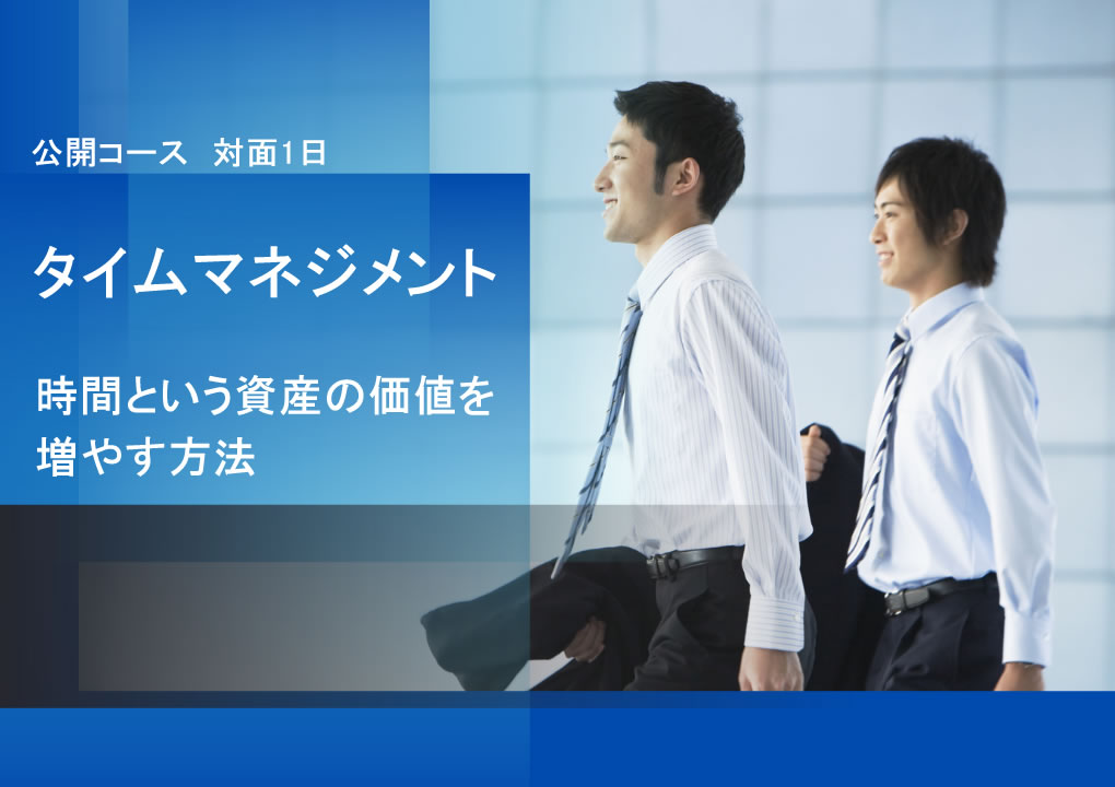 タイムマネジメント～時間という資産の価値を増やす方法