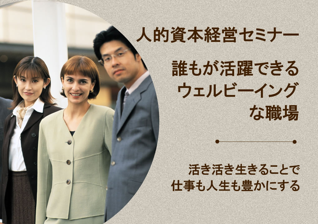 誰もが活躍できるウェルビーイングな職場