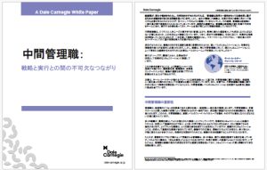 中間管理職：戦略と実行との間の不可欠なつながり