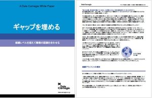 ギャップを埋める：組織レベルを超えて職場の認識を合わせる