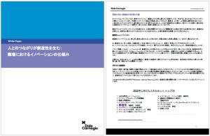 人とのつながりが創造性を生む： 職場におけるイノベーションの仕組み