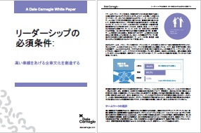 リーダーシップの必須条件：高い業績をあげる企業文化を創造する