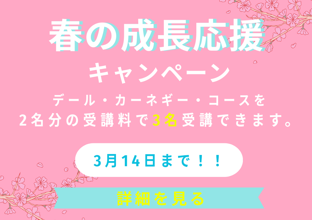 デール・カーネギー・コース 春の成長応援キャンペーン 3人分を2人分の価格で受講できる特別オファー 3月14日まで