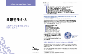共感を生む力：これからの仕事の鍵となるソフトスキル