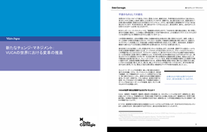 新たなチェンジ・マネジメント： VUCAの世界における変革の推進