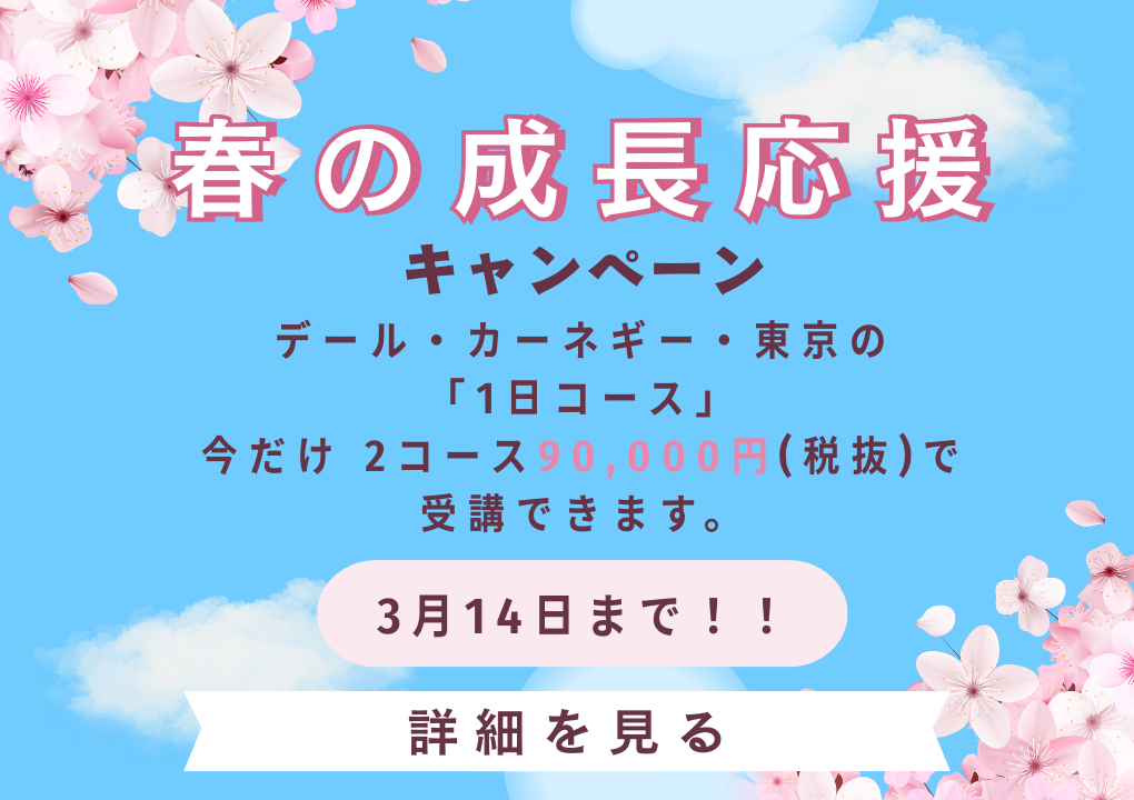 デール・カーネギー・コース 春の成長応援キャンペーン 2コース90,000円　3月14日まで